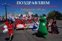 Поздравляем Хабаровск с Днем города!